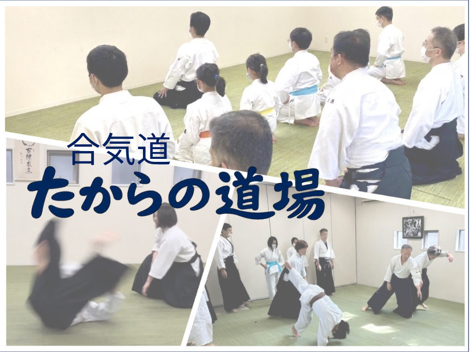 たからの道場
